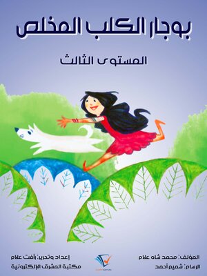 cover image of بوجار الكلب المخلص